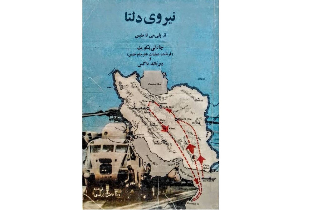 کتاب نیروی دلتا از پلی می تا طبس با ارسال رایگان