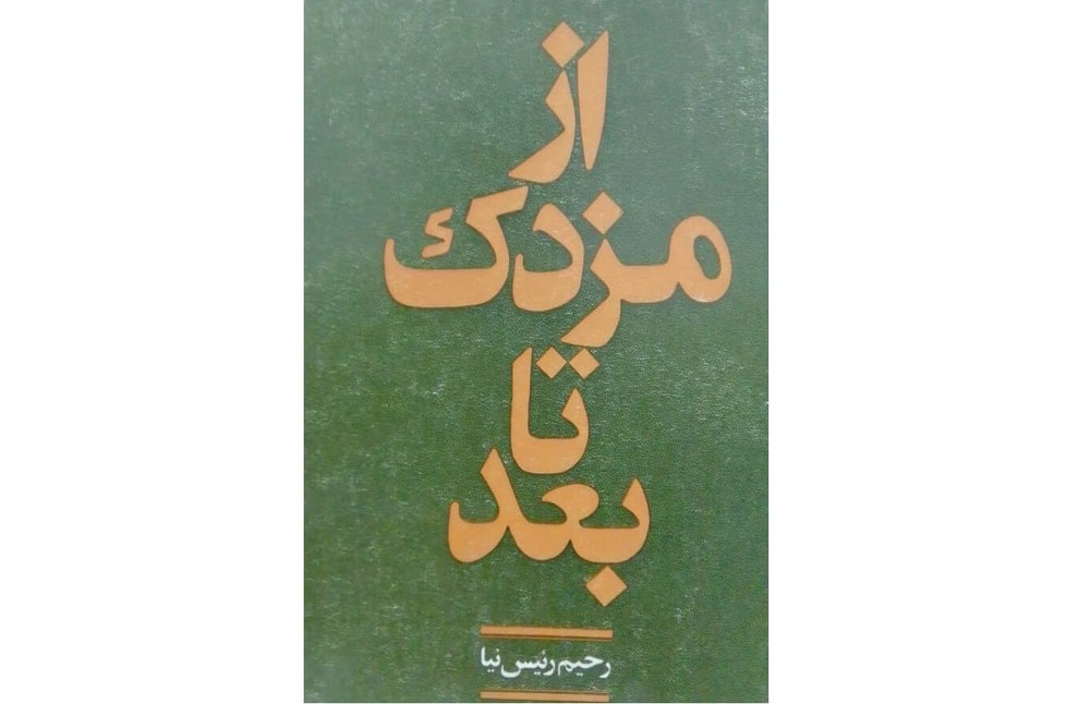 کتاب از مزدک تا بعد با ارسال رایگان