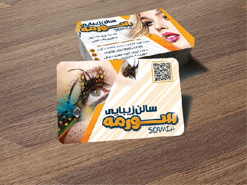 کارت ویزیت سالن آرایش سورمه - اسمارت فایل