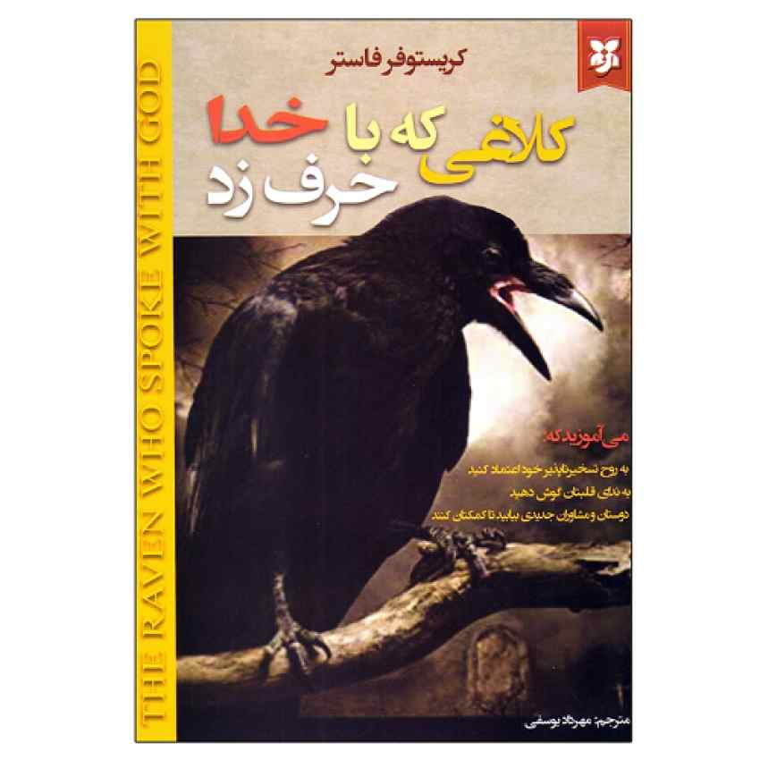 کتاب کلاغی که با خدا حرف زد اثر کریستوفر فاستر انتشارات آسمان علم