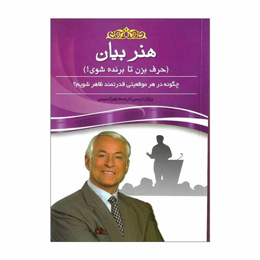 کتاب هنر بیان اثر برایان تریسی انتشارات آسمان علم