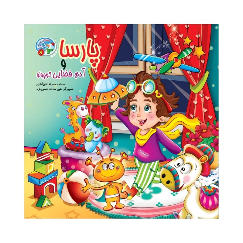 کتاب داستان پارسا و آدم فضایی کوچولو