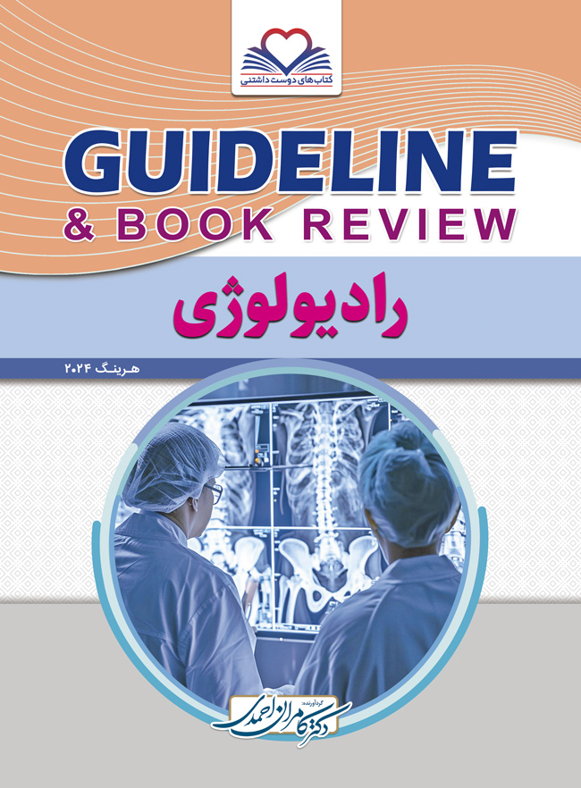 گایدلاین رادیولوژی