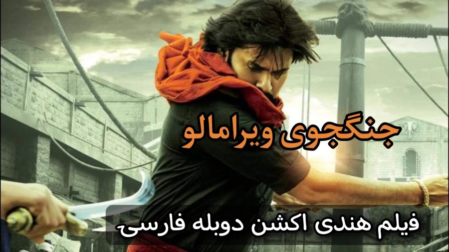 دانلود فیلم سینمایی جنگجوی ویرامالو | فیلم 2026 فیلم اکشن |فیلم سینمایی جدید دوبله |هندی جدید | فیلم جدید