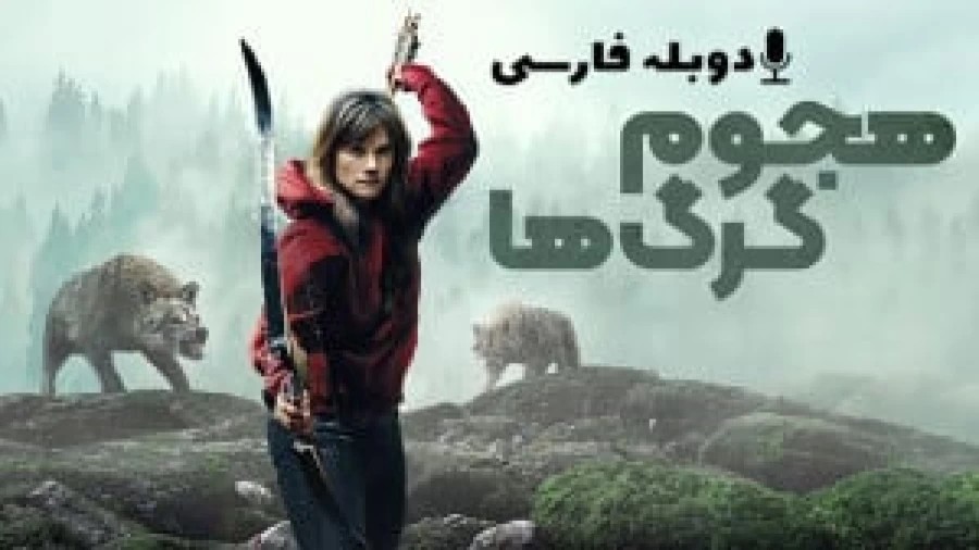 دانلود فیلم ترسناک هجوم گرگ ها دوبله فارسی – Out Come the Wolves 2025 – ترسناک جدید