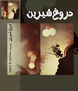 رمان دروغ شیرین اثر ساغر