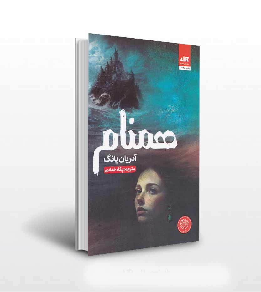 همنام اثر آدریان یانگ