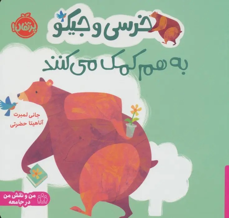 کتاب خرسی و جیکو به هم کمکم میکنند
