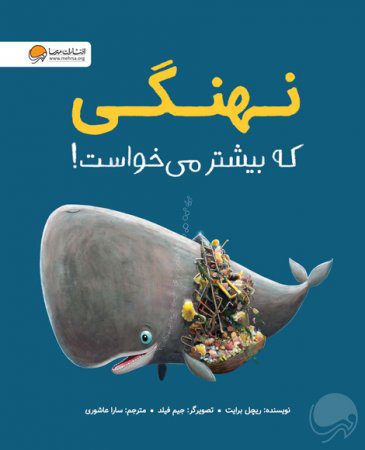 کتاب نهنگی که بیشتر میخواست