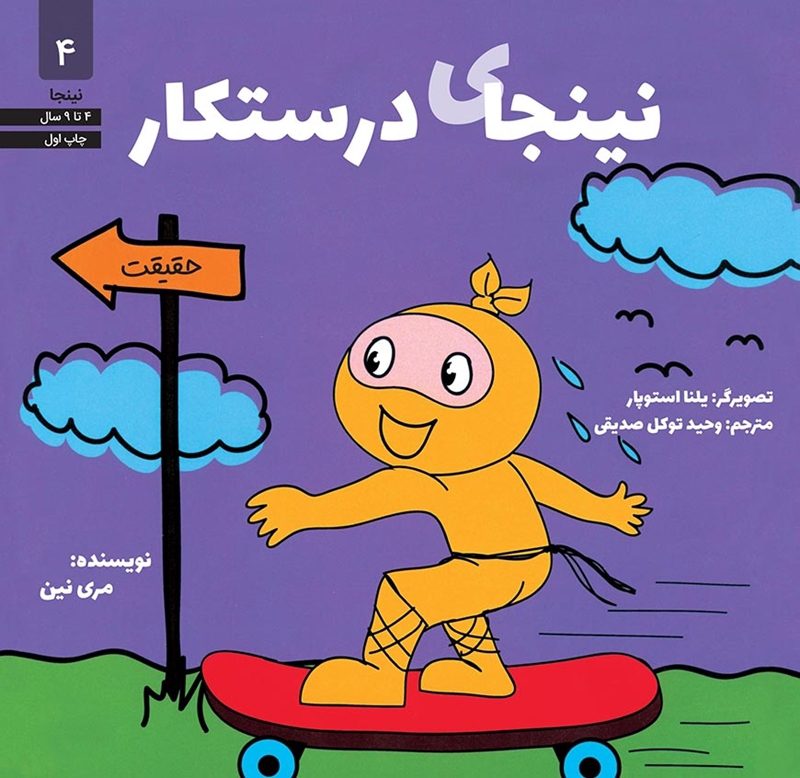 کتب نینجای درستکار