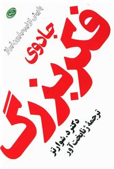 جادوی‏ فکر بزرگ ‏(رقعی) / مروارید