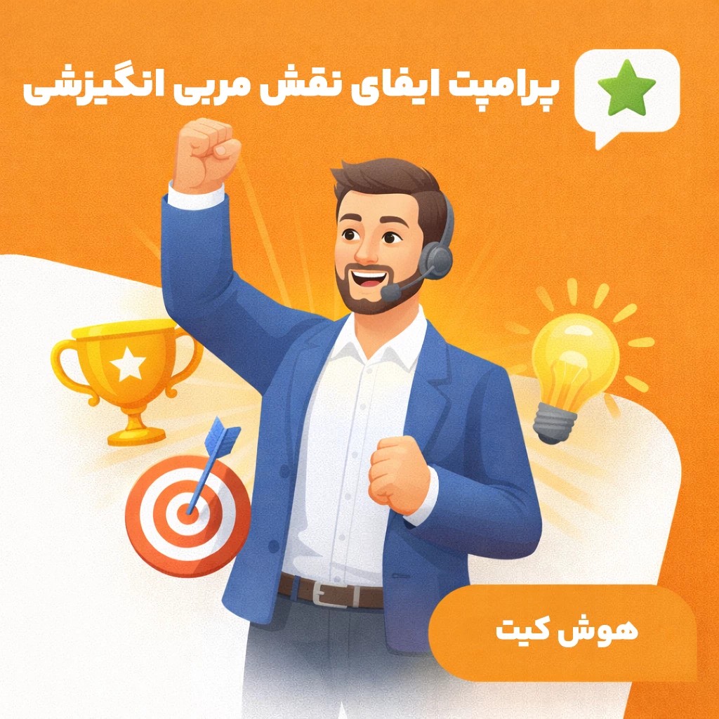 پرامپت ایفای نقش مربی انگیزشی