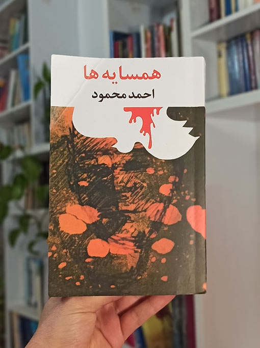 همسایه‌ها