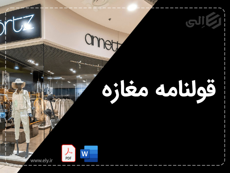 قولنامه مغازه