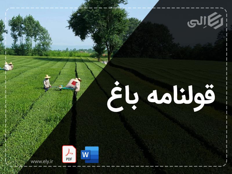 قولنامه باغ