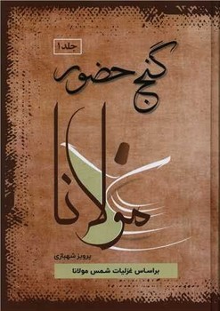 گنج حضور(4 جلدی)/فردوس