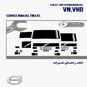 کتاب راهنماي شناسايي سيمهاي کاميونهاي ولوو سري VN,VHD