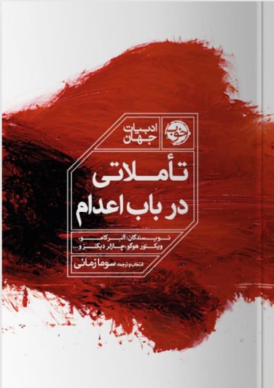 کتاب تاملاتی در باب اعدام سوما زمانی نشر خوب