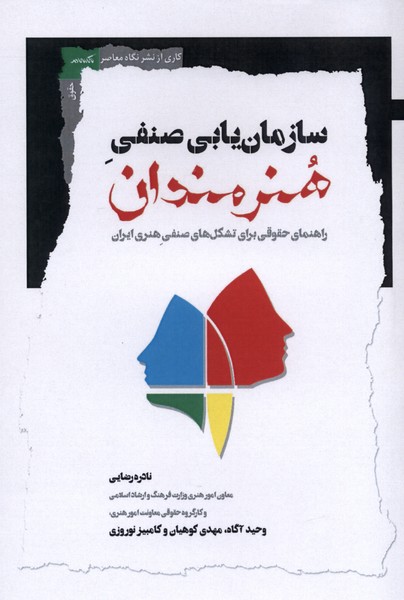 کتاب سازمان یابی صنفی هنرمندان نادره رضایی نشر نگاه معاصر