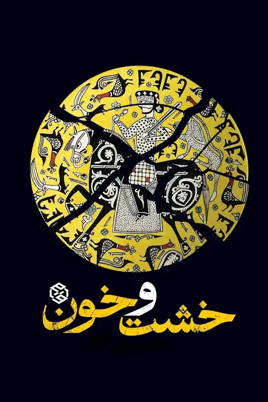 کتاب خشت و خون نوشته حسین قره نشر روزنه