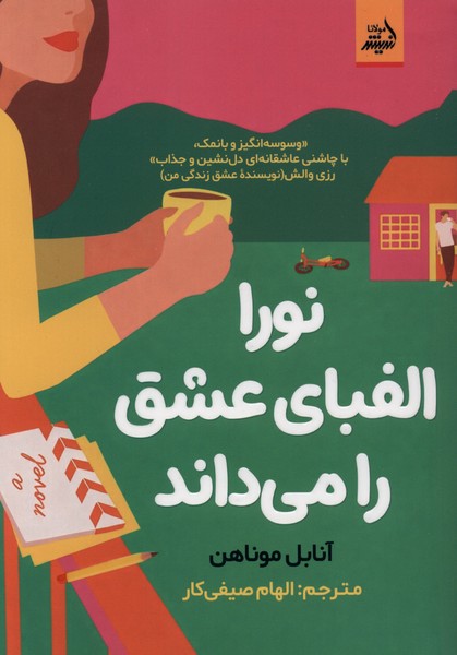 کتاب نورا الفبای عشق را می داند آنابل موناهن نشر دارالفکر