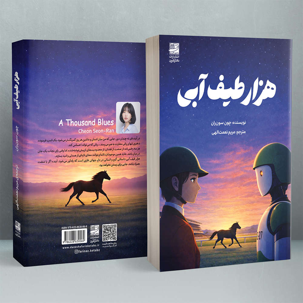 کتاب هزار طیف آبی نشر دانش آفرین