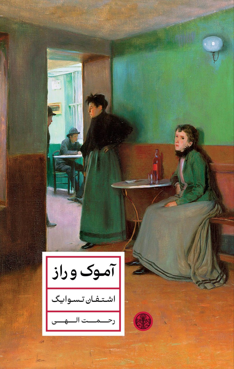 کتاب آموک و راز نوشته اشتفاین تسوایگ نشر پارسه