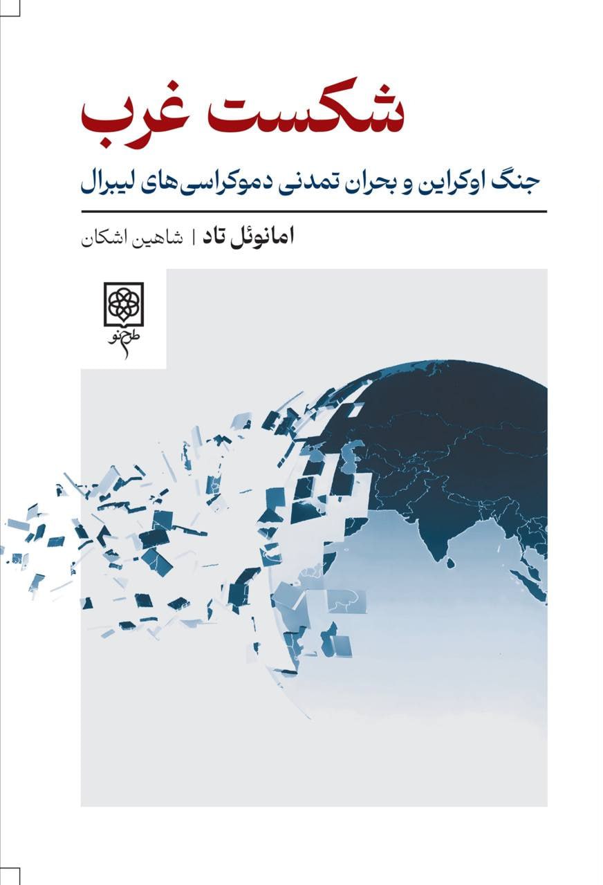 کتاب شکست غرب جنگ اوکراین امانوئل تاد نشر طرح نو
