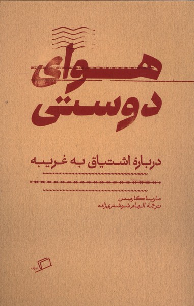 کتاب هوای دوستی نوشته مارینا گارسس نشر اطراف