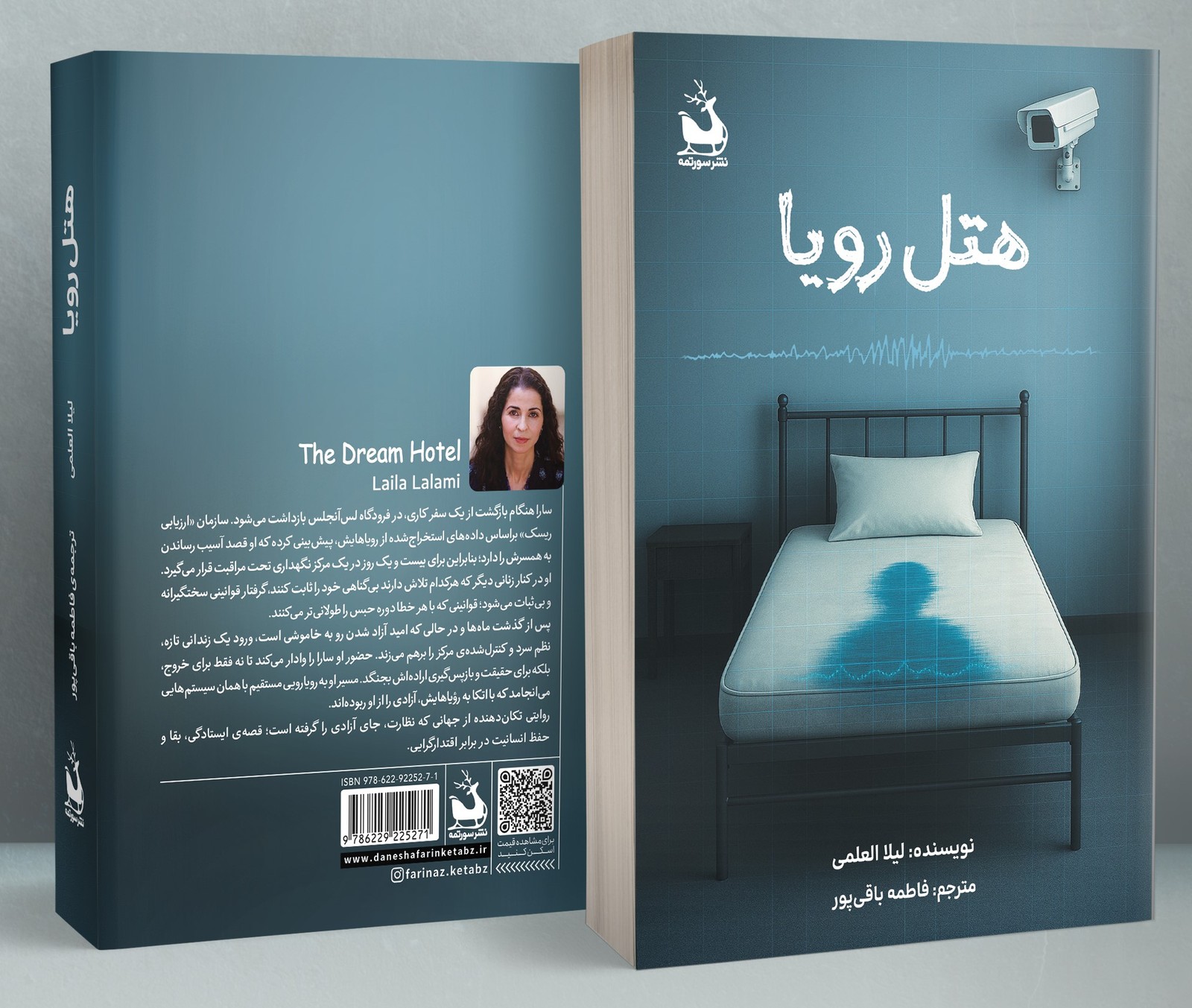 کتاب هتل رویا لیلا العلمی نشر دانش آفرین