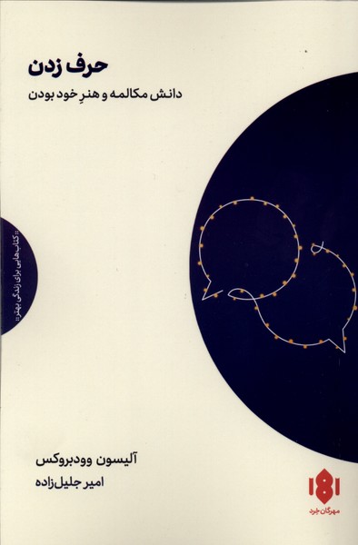 کتاب حرف زدن آلیسون وودبروکس نشر مهرگان خرد