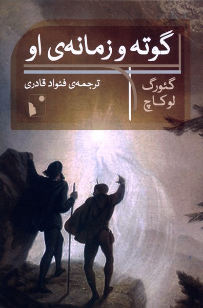 کتاب گوته و زمانه ی او گئورک لوکاچ نشر شب خیز