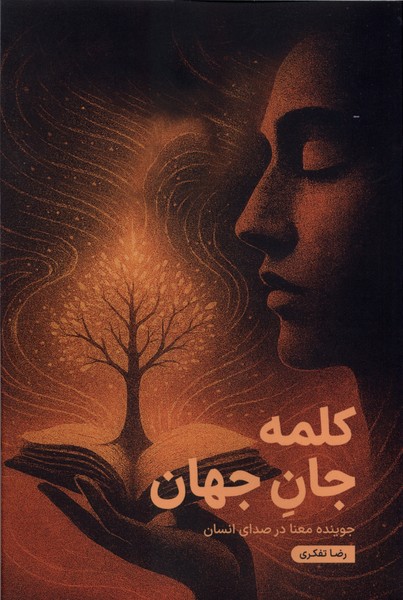 کتاب کلمه جان جهان رضا تفکری نشر مس