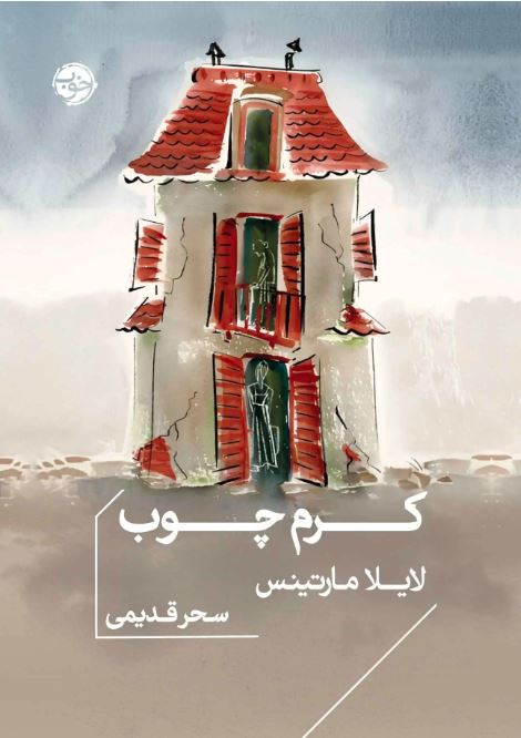 کتاب کرم چوب نوشته لایلا مارتینس نشر خوب