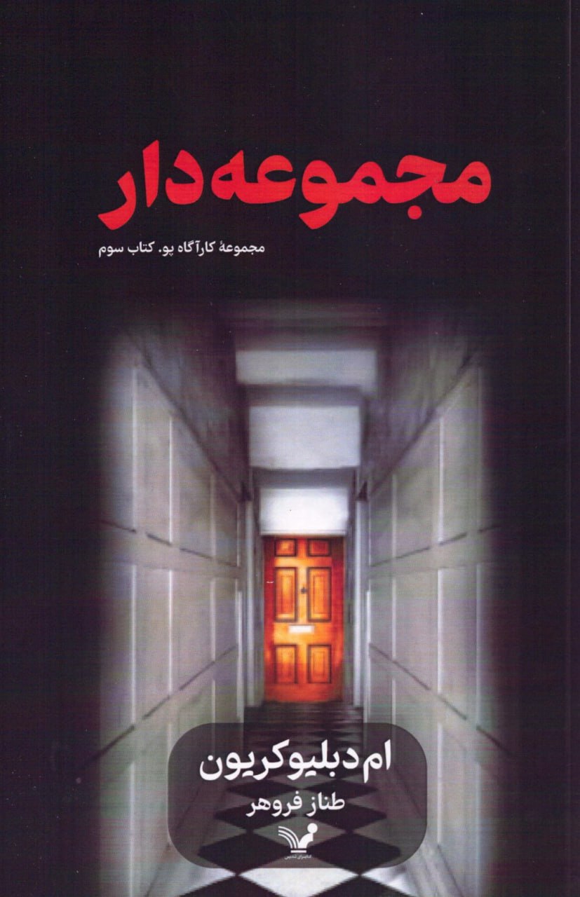 کتاب مجموعه دار ترجمه طناز فروهر نشر تندیس
