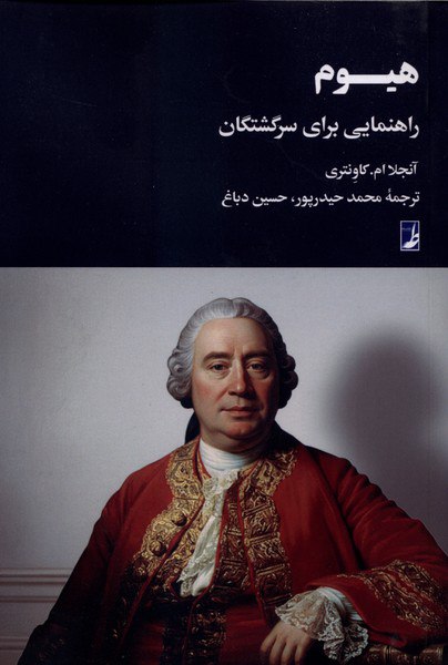 کتاب هیوم راهنمایی برای سرگشتگان آنجلا ام کاونتری نشر طه