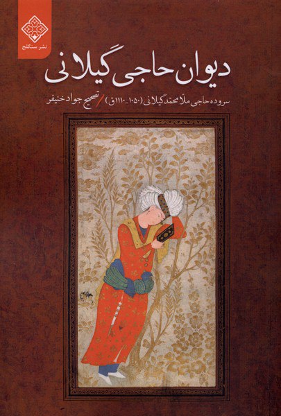کتاب دیوان حاجی گیلانی نشر سنگلج