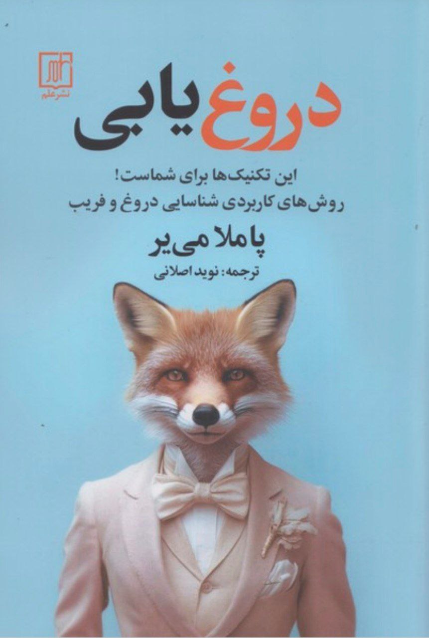 کتاب دروغ یابی پاملا می ی نشر علم