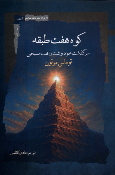 کتاب کوه هفت طبقه توماس مرتون نشر نگاه معاصر