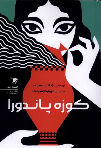 کتاب کوزه پاندورا ناتالی هینز نشر سیب سرخ