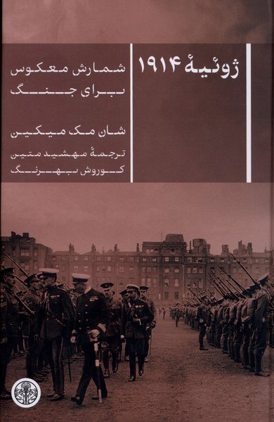کتاب ژوئیه 1914 شمارش معکوس برای جنگ نشر پارسه
