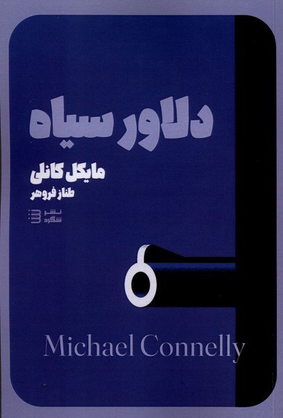 کتاب دلاور سیاه مایکل کانلی نشر شبگرد
