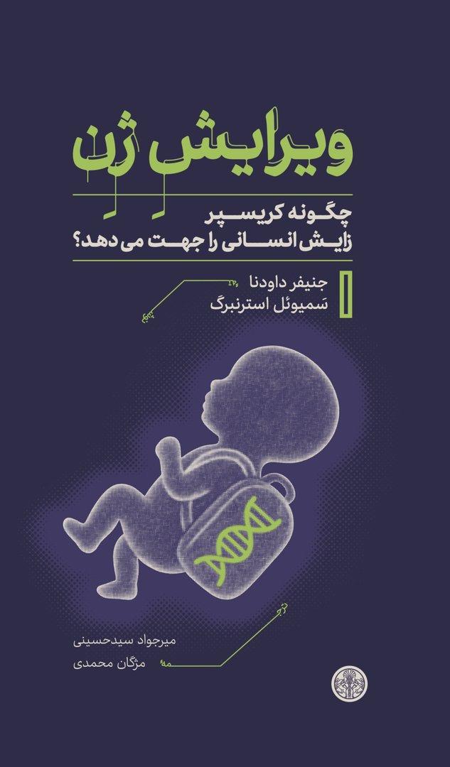 کتاب ویرایش ژن جنیفر داودنا نشر پارسه