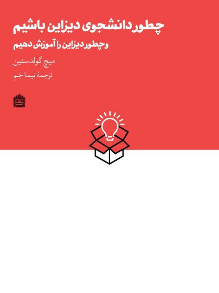 کتاب چطور دانشجوی دیزاین باشیم میچ گولد ستین نشر مشکی