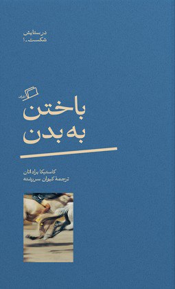 کتاب باختن به بدن ترجمه کیوان سررشته نشر اطراف