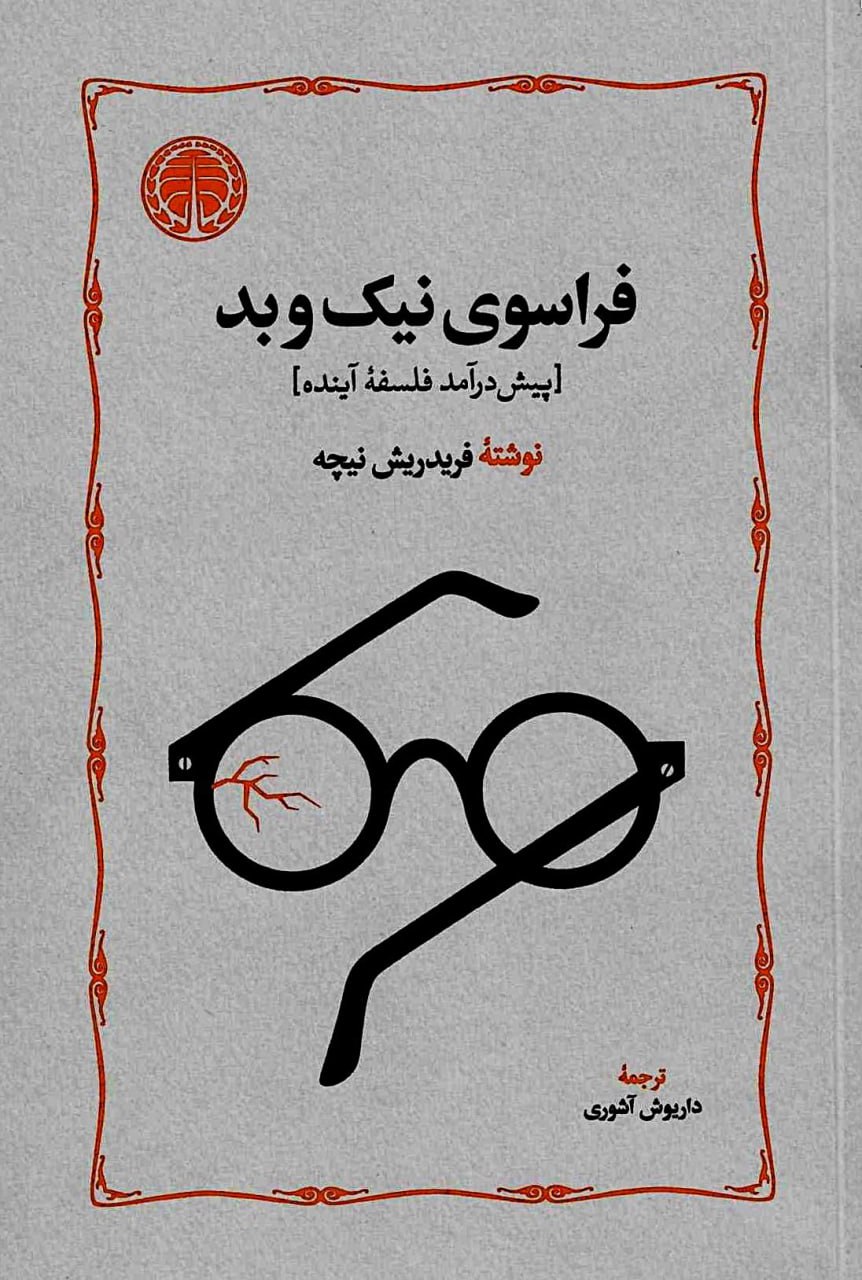 کتاب فراسوی نیک و بد ترجمه داریوش آشوری نشر خوارزمی