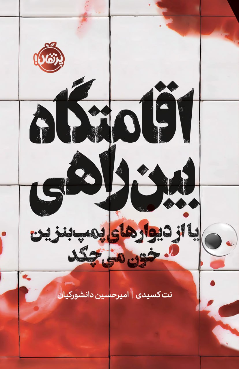 کتاب اقامتگاه بین راهی نوشته نت کسیدی نشر پرتقال