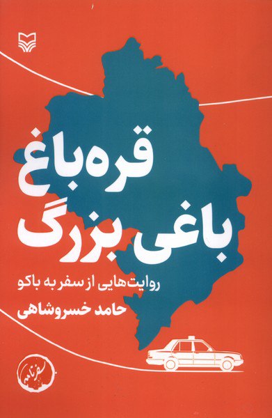 کتاب قره باغ باغی بزرگ حامد خسروشاهی نشر سوره مهر