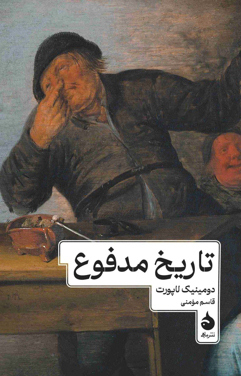 کتاب تاریخ مدفوع ترجمه قاسم مومنی نشر ماهی