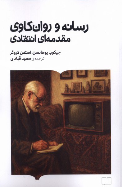 کتاب رسانه و روان کاوی مقدمه ای انتقادی ترجمه سعید قبادی نشر برخط